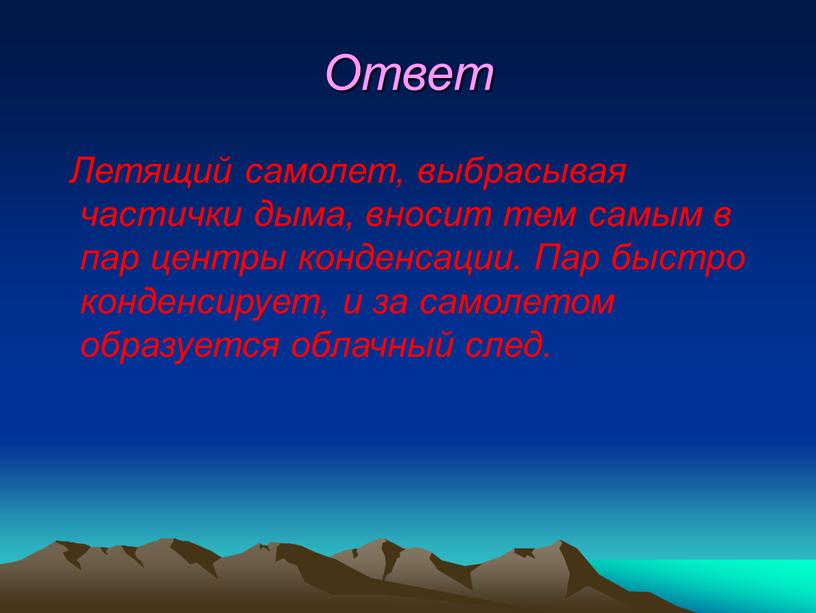 Ответ Летящий самолет, выбрасывая частички дыма, вносит тем самым в пар центры конденсации