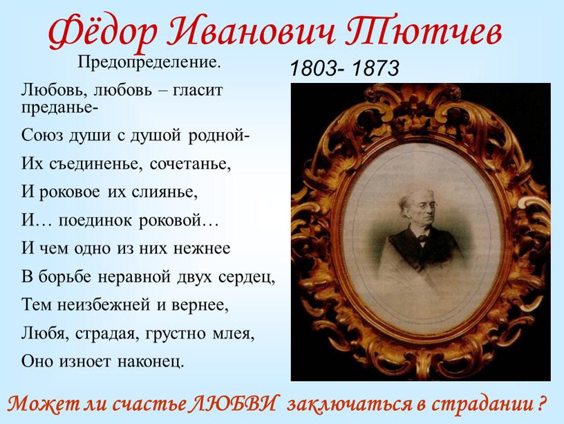 Фёдор Иванович Тютчев 1803- 1873
