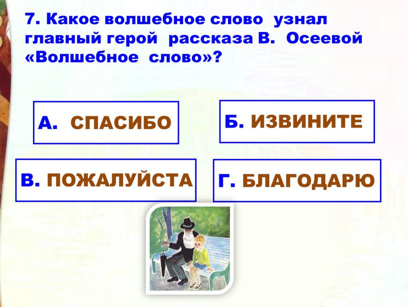 Какое волшебное слово узнал главный герой рассказа