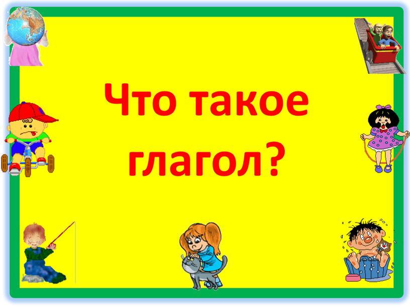 Что такое глагол?