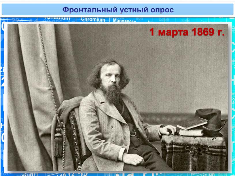 В каком году был открыт Периодический закон?