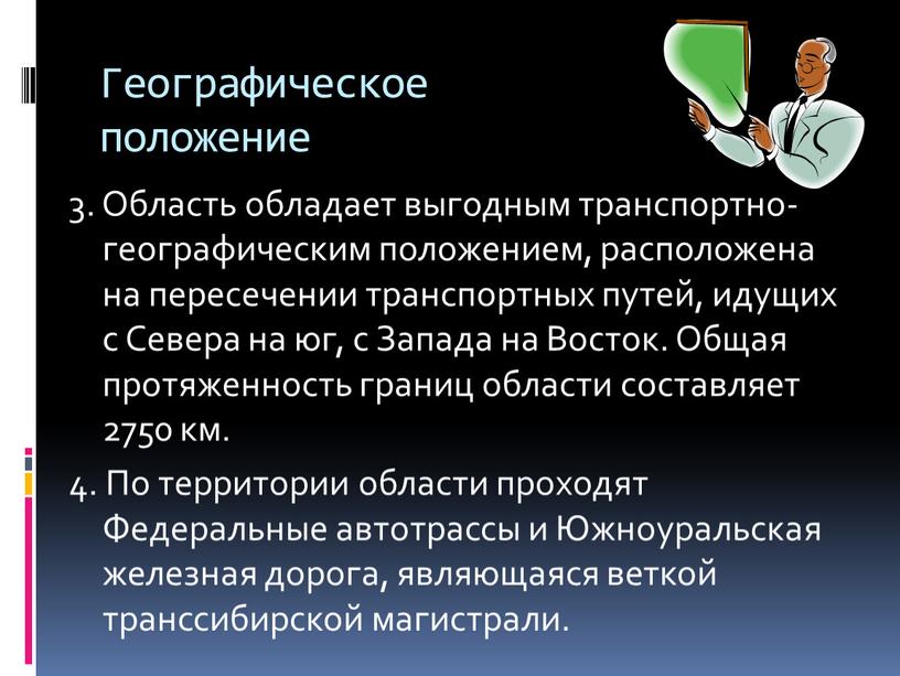 Географическое положение 3. Область обладает выгодным транспортно-географическим положением, расположена на пересечении транспортных путей, идущих с