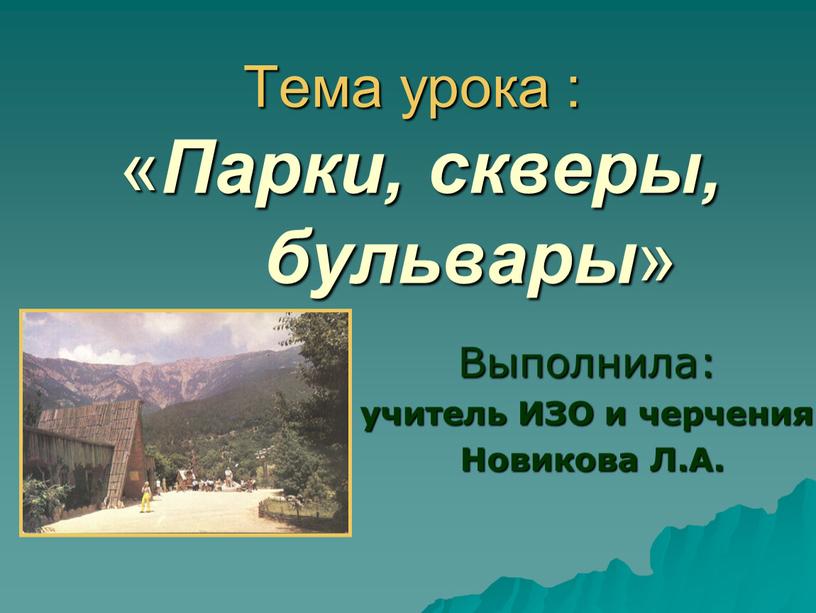 Тема урока : « Парки, скверы, бульвары »