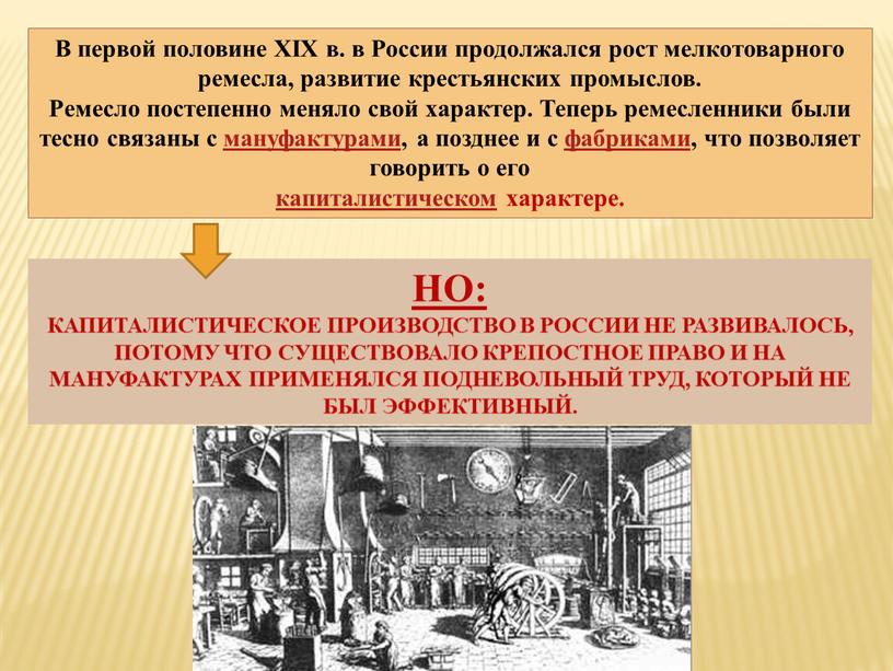 В первой половине XIX в. в России продолжался рост мелкотоварного ремесла, развитие крестьянских промыслов