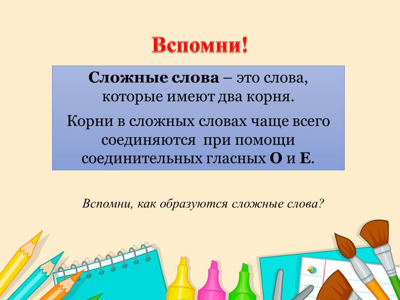 Вспомни, как образуются сложные слова?