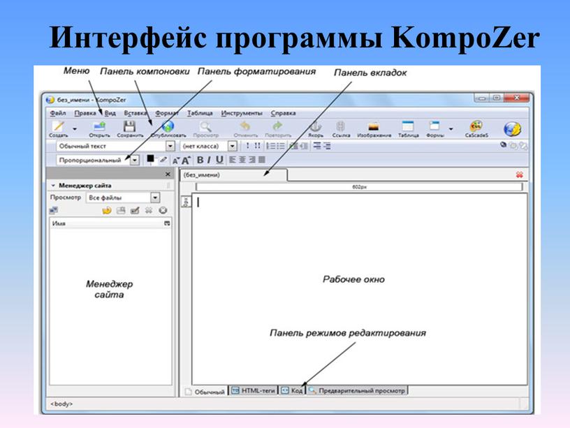 Интерфейс программы KompoZer