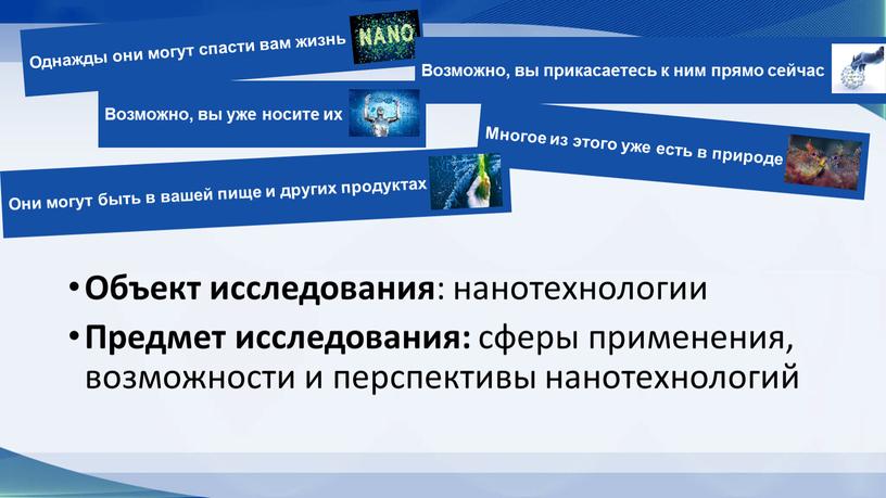 Объект исследования : нанотехнологии