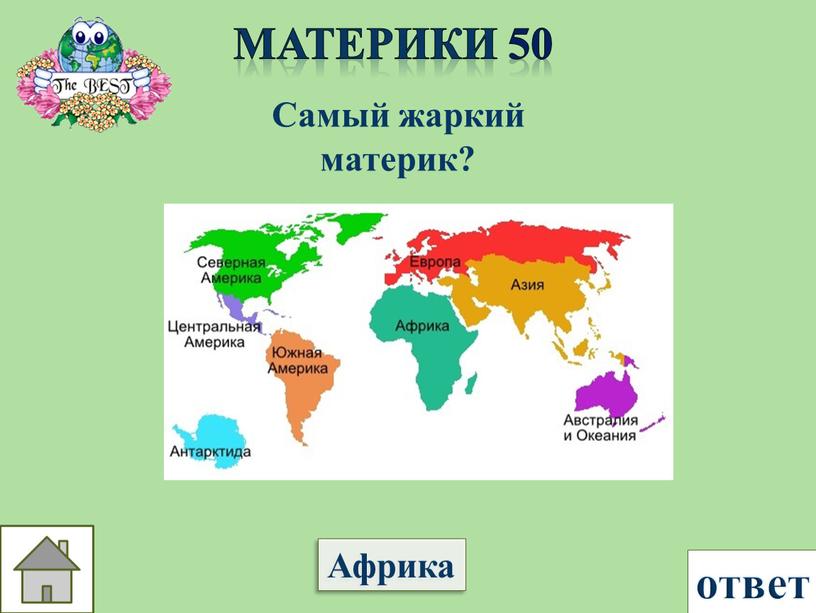 Материки 50 Самый жаркий материк?