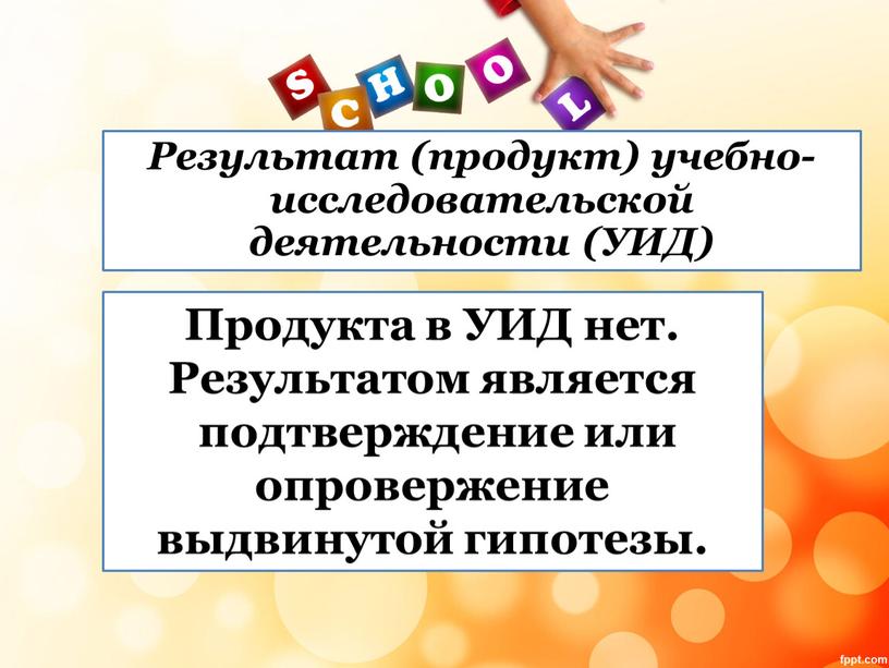 Результат (продукт) учебно-исследовательской деятельности (УИД)