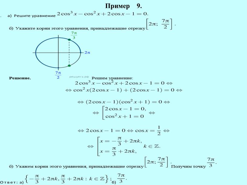 Пример 9.