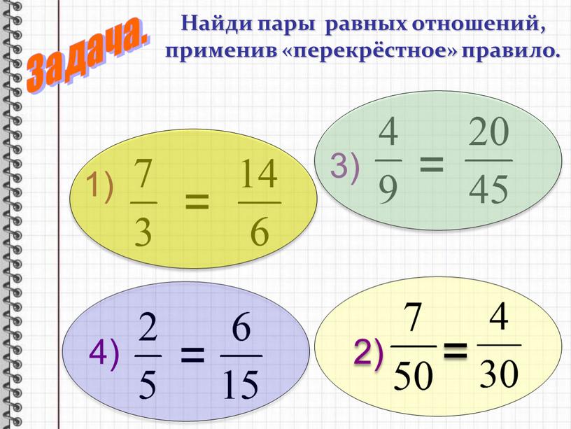 Найди пары равных отношений, применив «перекрёстное» правило