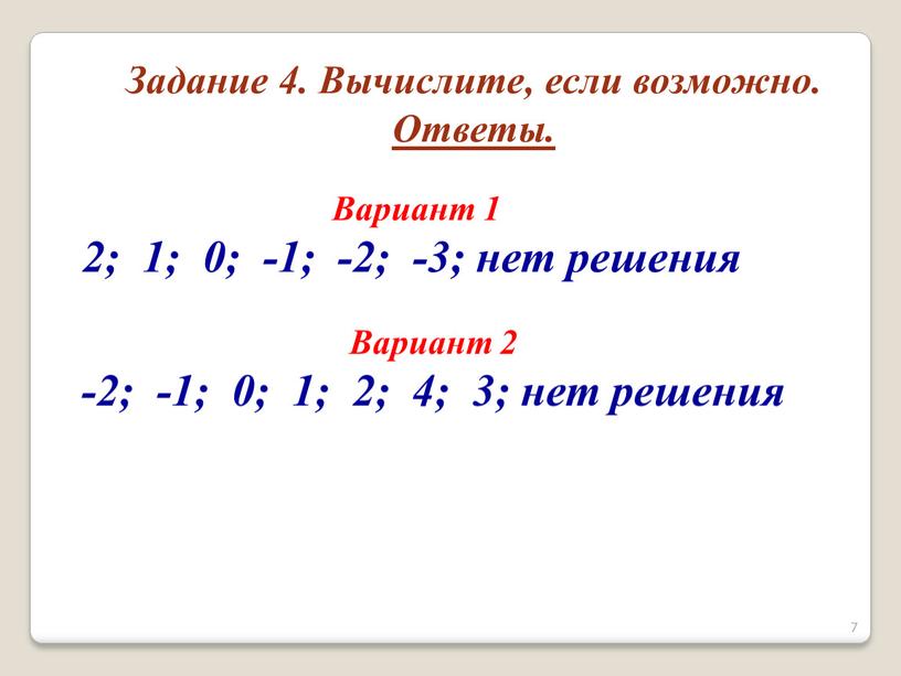 Вариант 2 -2; -1; 0; 1; 2; 4; 3; нет решения