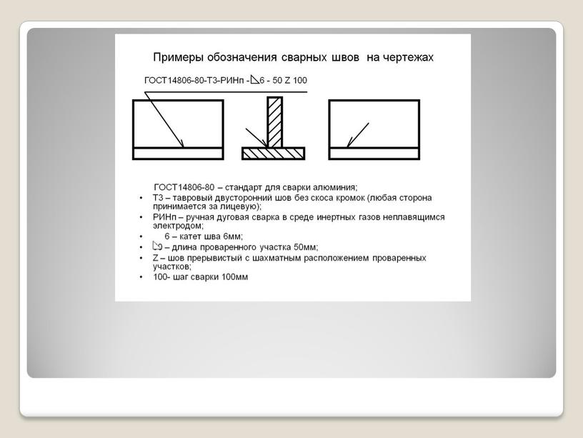 Презентация: Сварочное дело,виды швов