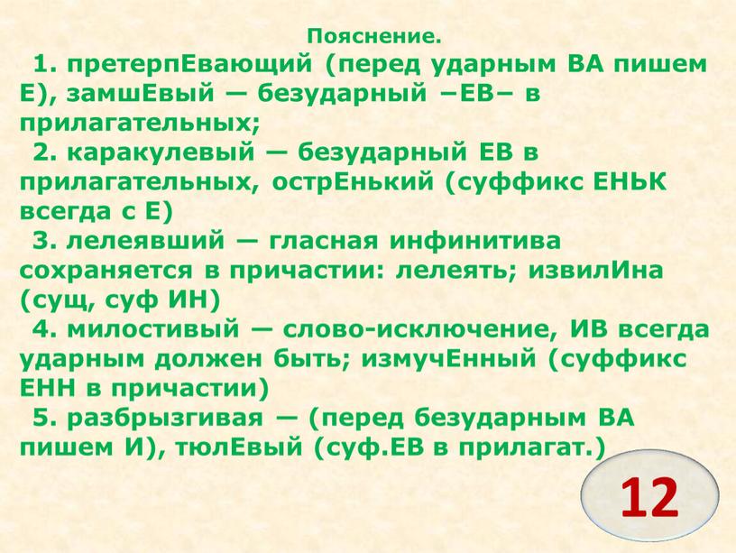 Пояснение. 1. претерпЕвающий (перед ударным