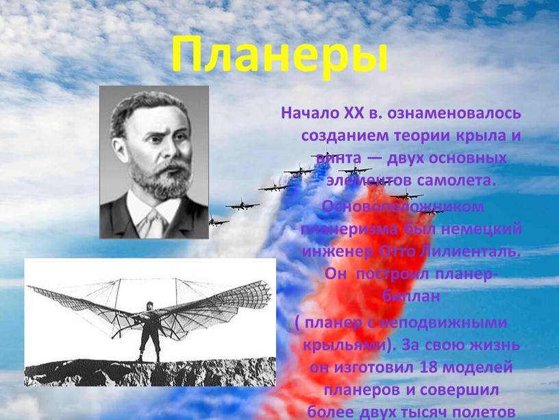 Планеры Начало XX в. ознаменовалось созданием теории крыла и винта — двух основных элементов самолета