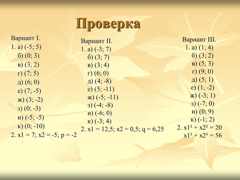 Проверка Вариант I. 1. а) (-5; 5) б) (0; 3) в) (3; 2) г) (7; 5) д) (6; 0) е) (7; -5) ж) (3; -2)…