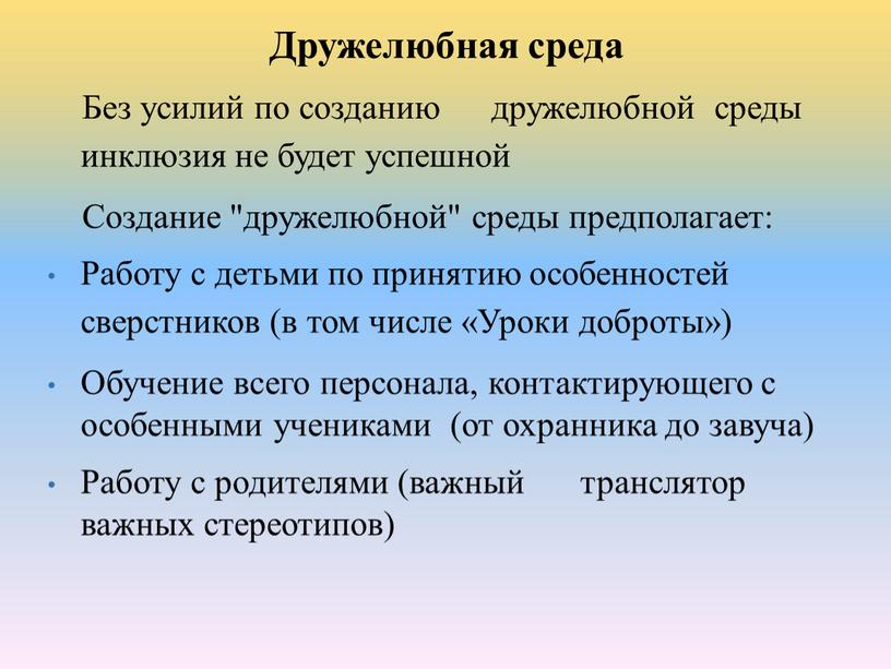 Дружелюбная среда Без усилий по созданию дружелюбной среды инклюзия не будет успешной