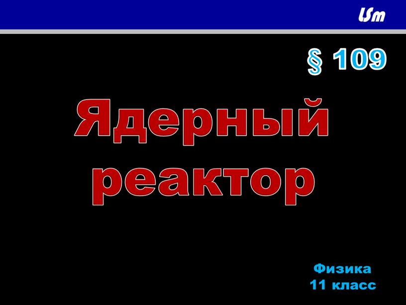 Ядерный реактор Физика 11 класс § 109