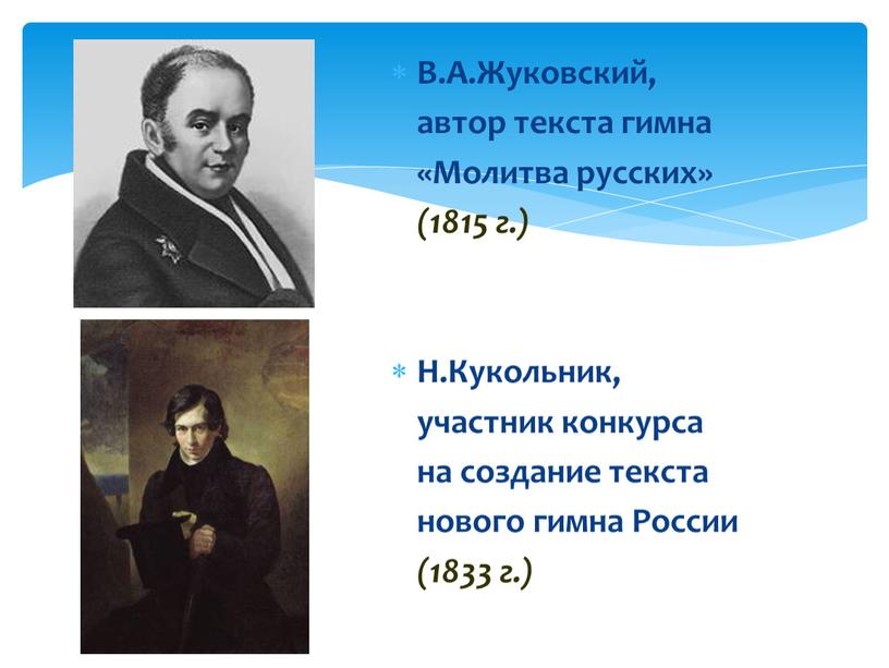 В.А.Жуковский, автор текста гимна «Молитва русских» (1815 г