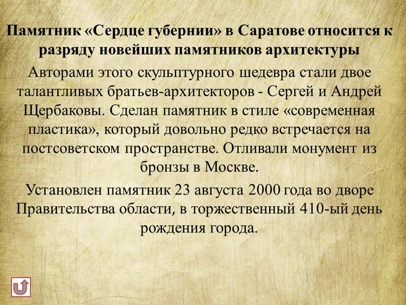 Памятник «Сердце губернии» в Саратове относится к разряду новейших памятников архитектуры