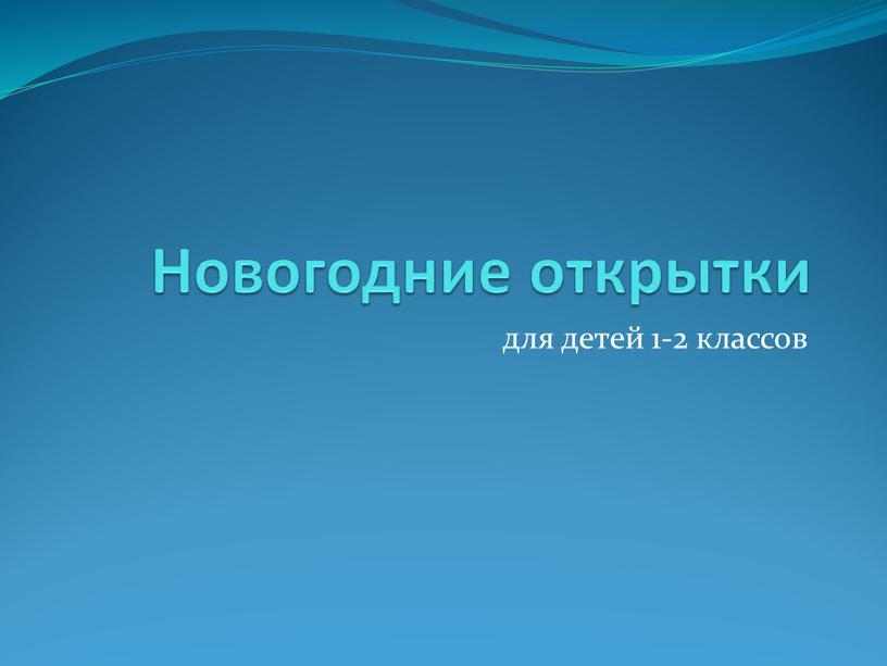 Новогодние открытки для детей 1-2 классов