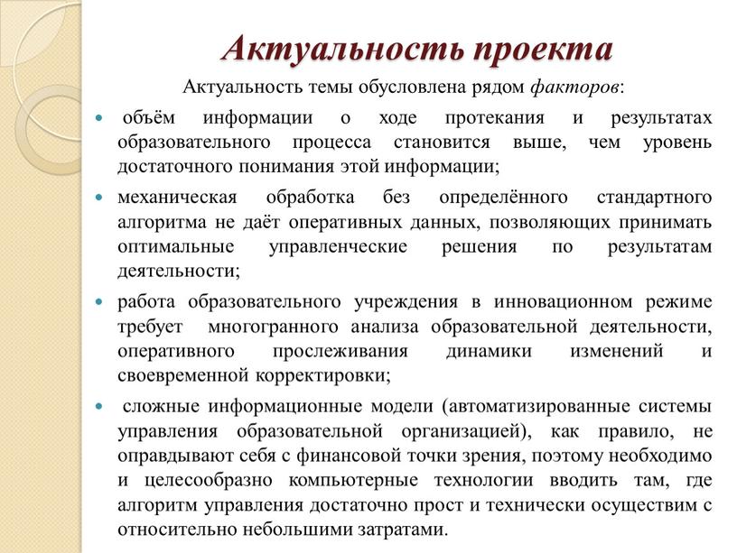 Актуальность проекта Актуальность темы обусловлена рядом факторов : объём информации о ходе протекания и результатах образовательного процесса становится выше, чем уровень достаточного понимания этой информации;…