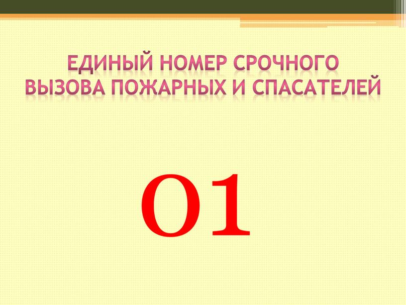 Единый номер срочного вызова пожарных и спасателей 01