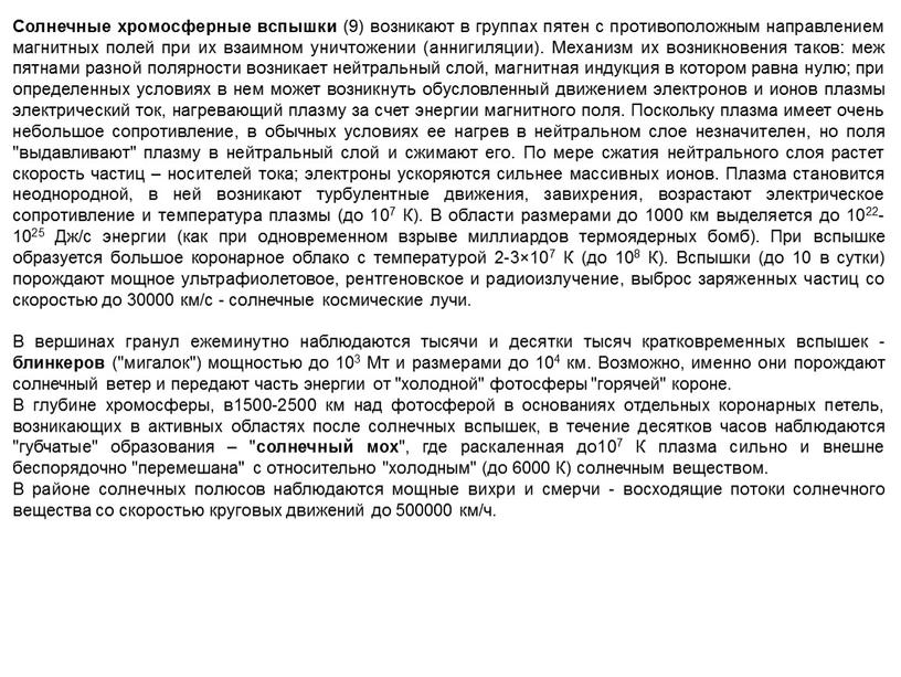 Солнечные хромосферные вспышки (9) возникают в группах пятен с противоположным направлением магнитных полей при их взаимном уничтожении (аннигиляции)