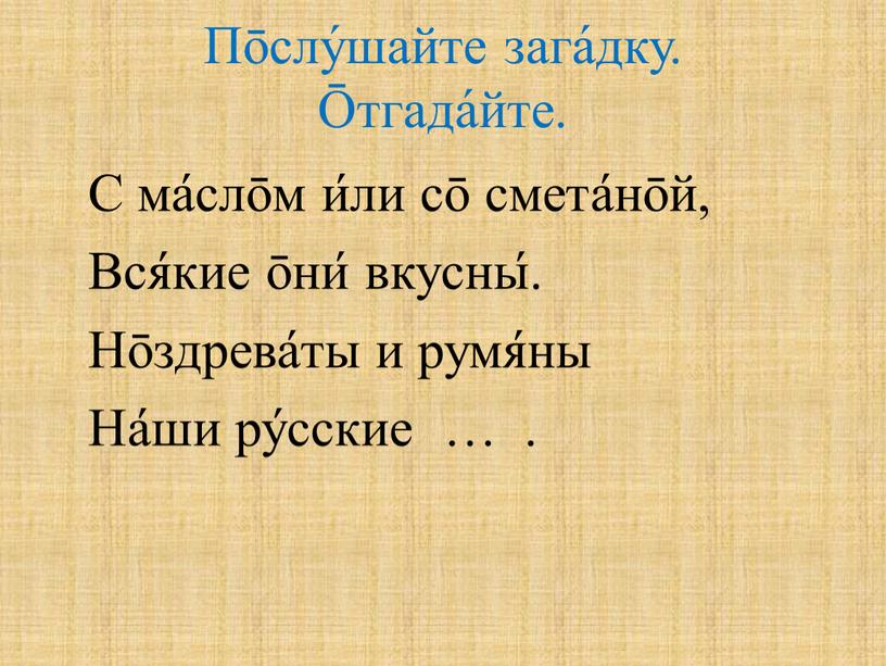 Пōслу́шайте зага́дку. Ōтгада́йте