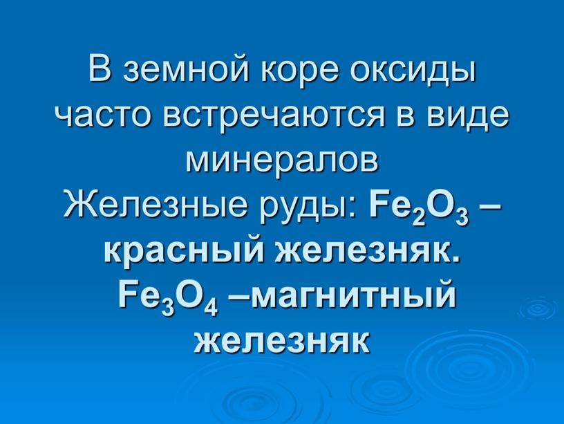 В земной коре оксиды часто встречаются в виде минералов