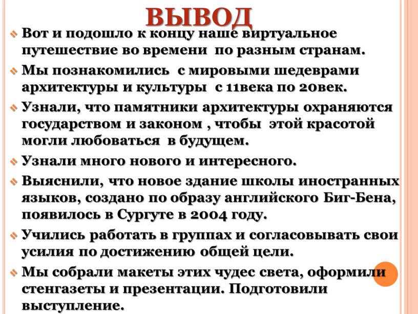 ВЫВОД Вот и подошло к концу наше виртуальное путешествие во времени по разным странам