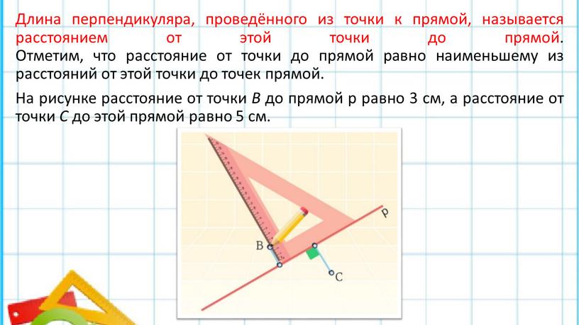 Длина перпендикуляра, проведённого из точки к прямой, называется расстоянием от этой точки до прямой