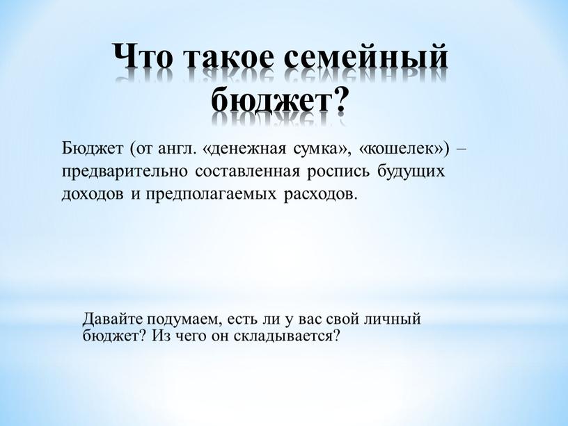 Что такое семейный бюджет? Давайте подумаем, есть ли у вас свой личный бюджет?