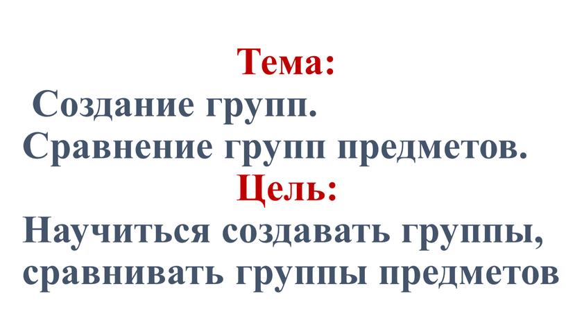 Тема: Создание групп. Сравнение групп предметов