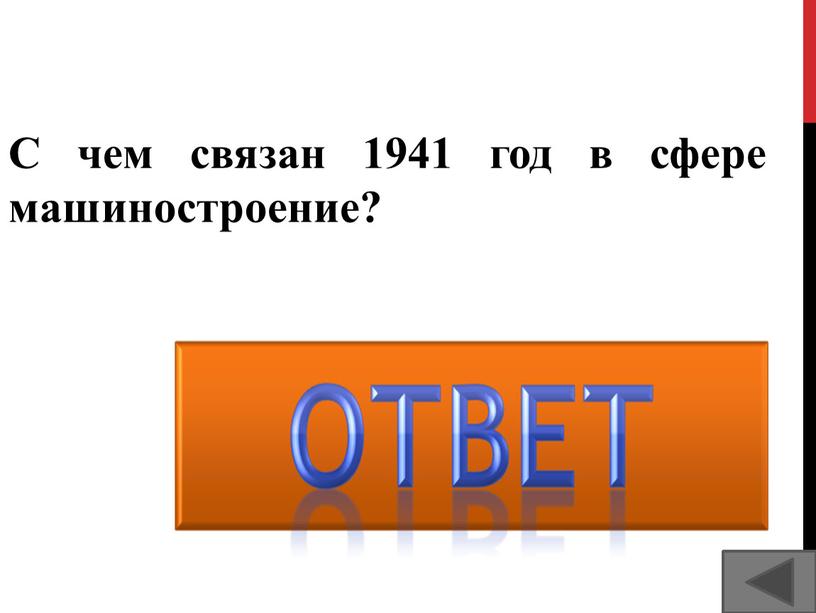 С чем связан 1941 год в сфере машиностроение?