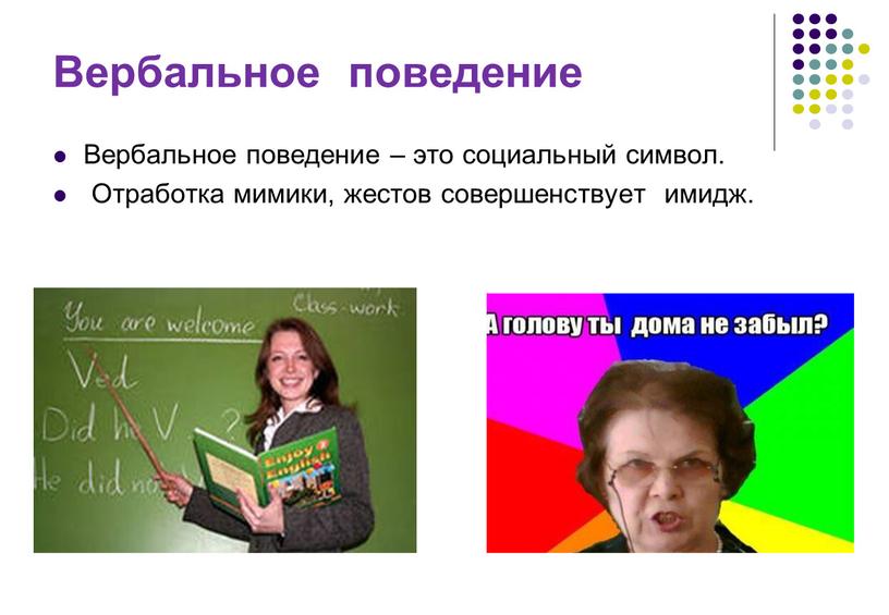 Вербальное поведение Вербальное поведение – это социальный символ