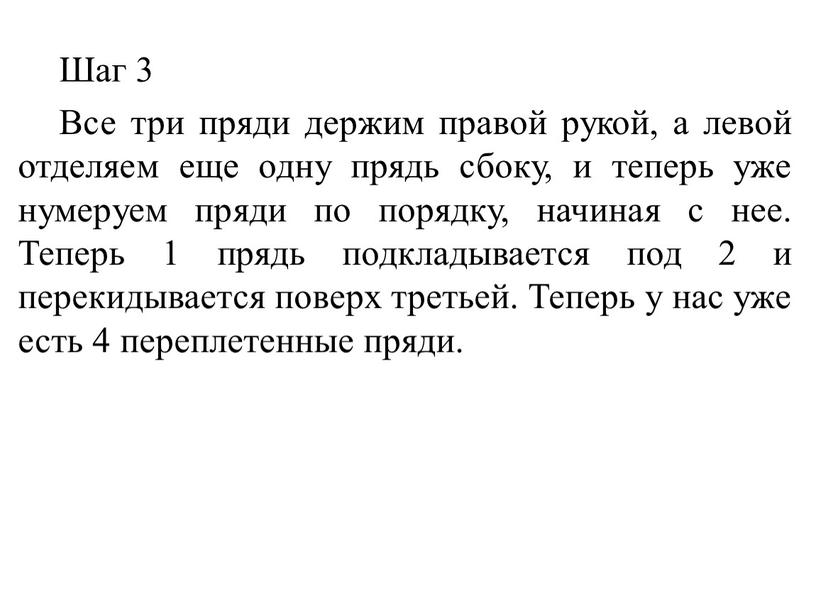 Шаг 3 Все три пряди держим правой рукой, а левой отделяем еще одну прядь сбоку, и теперь уже нумеруем пряди по порядку, начиная с нее