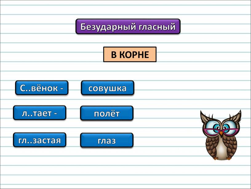 В КОРНЕ Безударный гласный С..вёнок - л