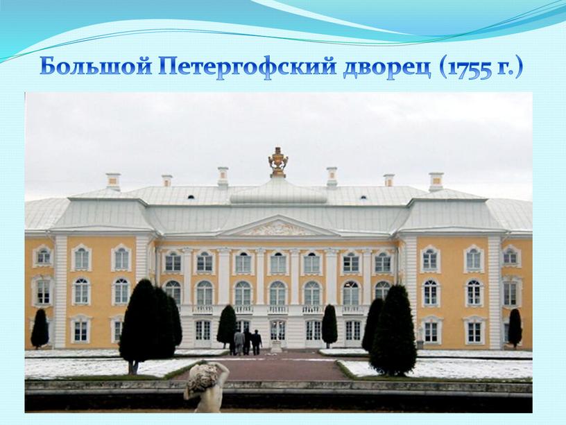 Большой Петергофский дворец (1755 г