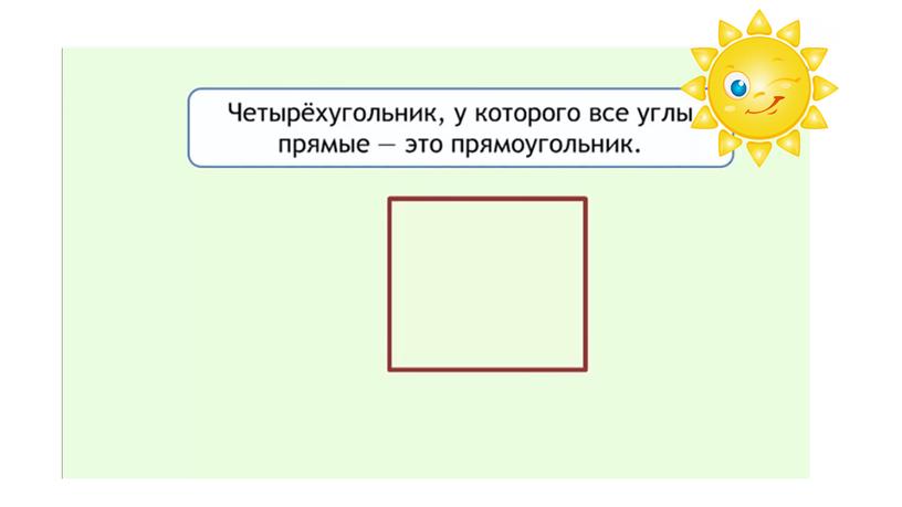 Урок математики во 2 классе. Тема "Прямоугольник"