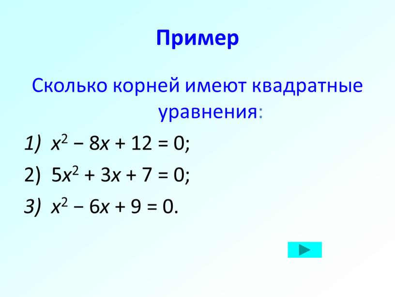 Пример Сколько корней имеют квадратные уравнения: 1) x 2 − 8 x + 12 = 0; 2) 5 x 2 + 3 x + 7…