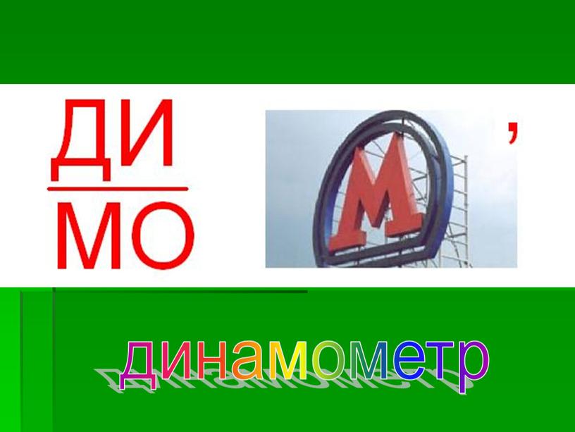 динамометр