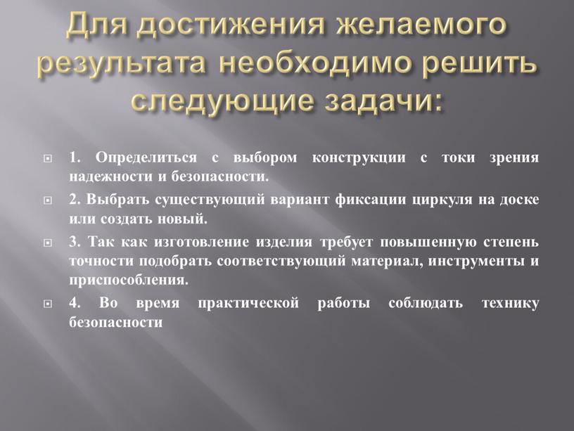 Для достижения желаемого результата необходимо решить следующие задачи: 1