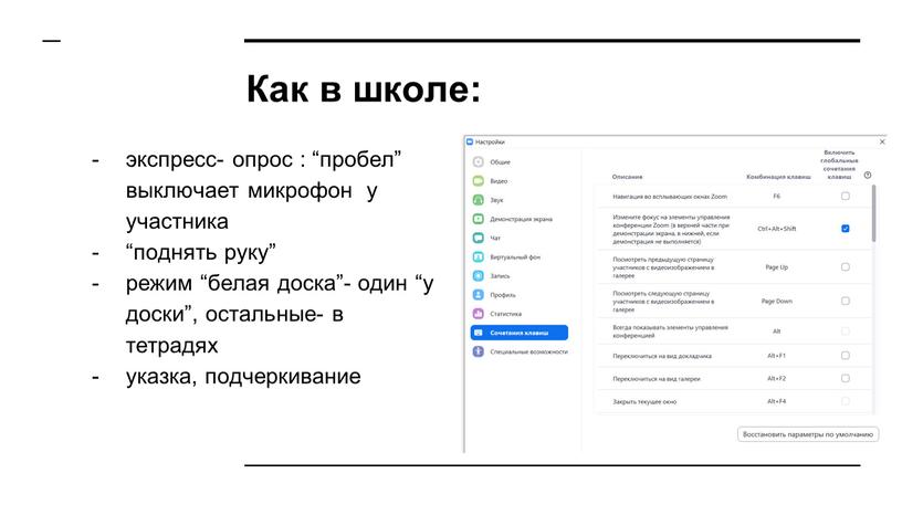 Как в школе: экспресс- опрос : “пробел” выключает микрофон у участника “поднять руку” режим “белая доска”- один “у доски”, остальные- в тетрадях указка, подчеркивание