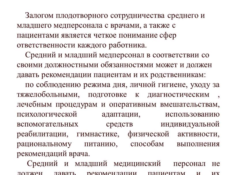 Залогом плодотворного сотрудничества среднего и младшего медперсонала с врачами, а также с пациентами является четкое понимание сфер ответственности каждого работника