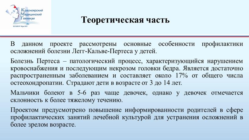 Теоретическая часть В данном проекте рассмотрены основные особенности профилактики осложнений болезни