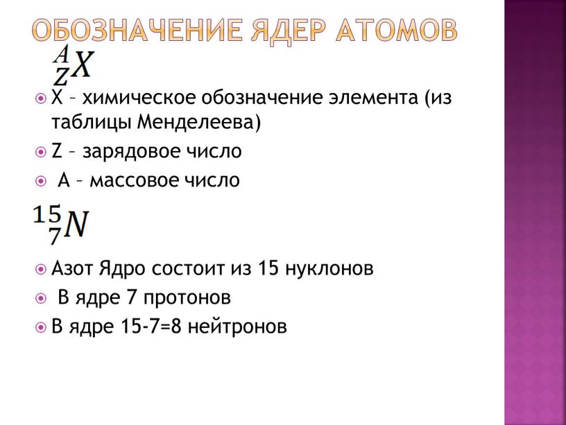 ОБОЗНАЧЕНИЕ ЯДЕР АТОМОВ X – химическое обозначение элемента (из таблицы