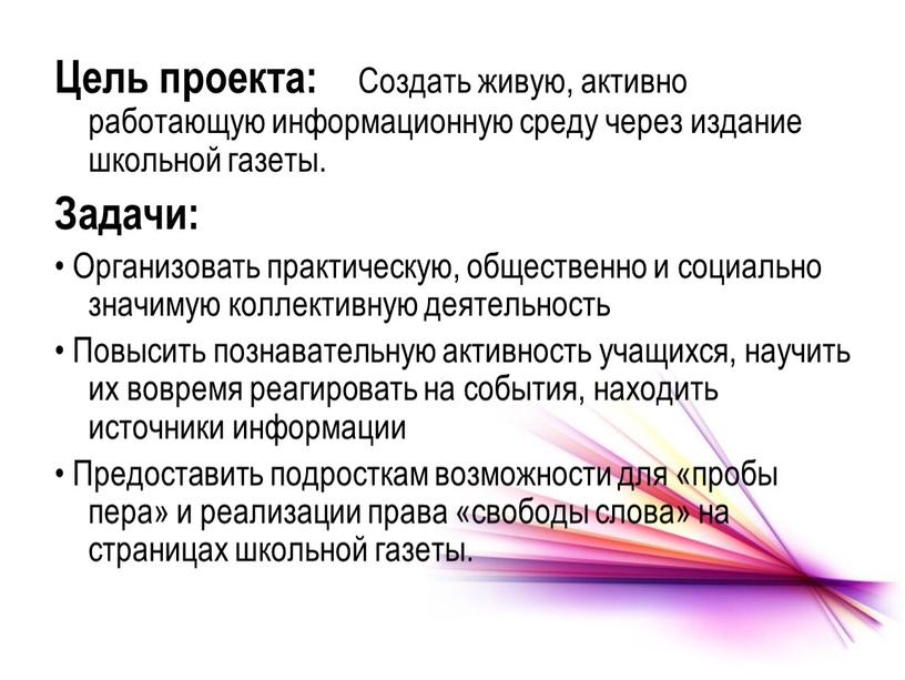 Цель проекта: Создать живую, активно работающую информационную среду через издание школьной газеты