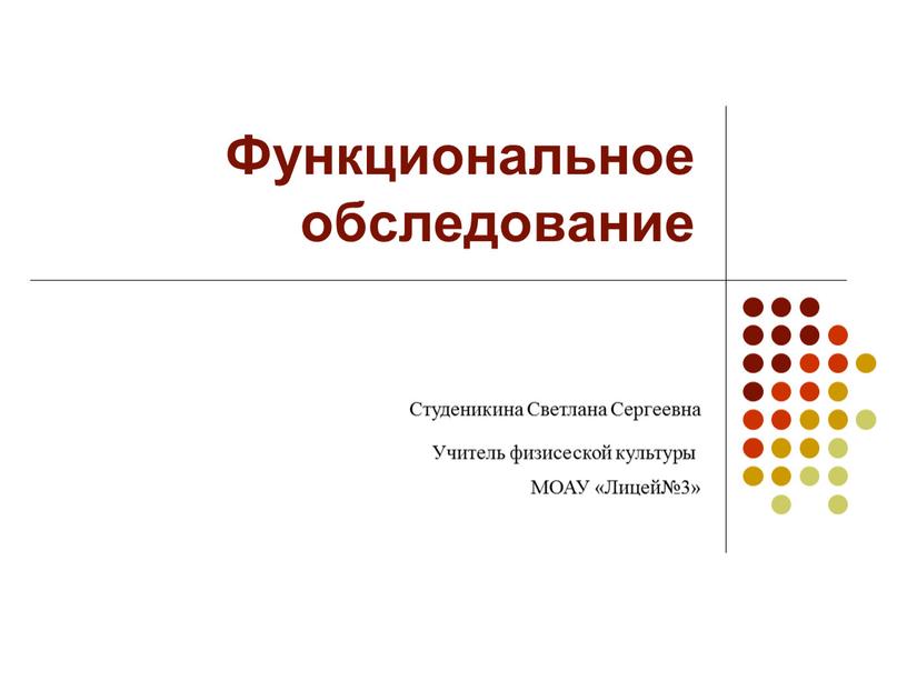 Функциональное обследование МОАУ «Лицей№3»