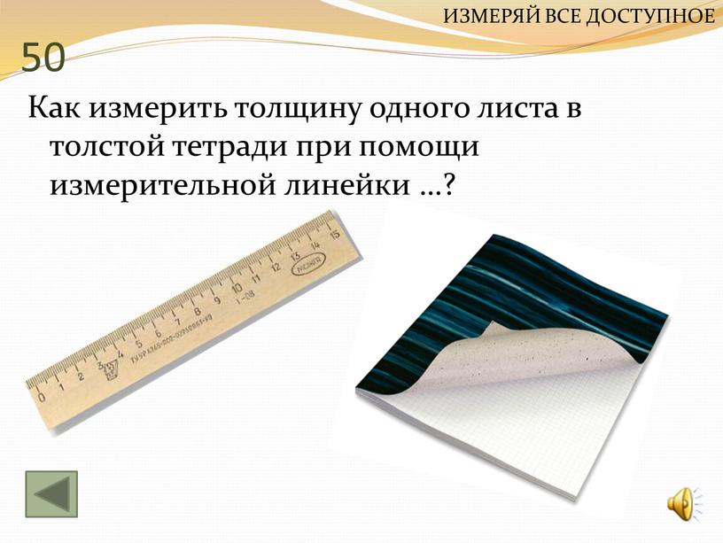 Как измерить толщину одного листа в толстой тетради при помощи измерительной линейки …?